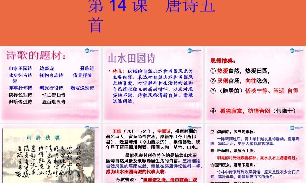 高中语文 第14课(唐诗五首)课件 粤教版必修3 课件