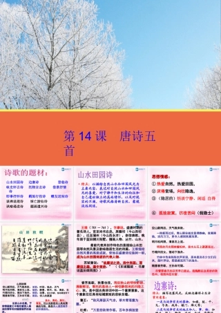 高中语文 第14课(唐诗五首)课件 粤教版必修3 课件