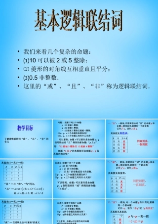 高考数学复习(基本逻辑联结词)课件