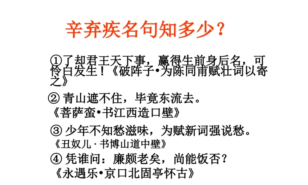 高中语文 (青玉案元夕)课件 苏教版选修(唐诗宋词选读) 课件