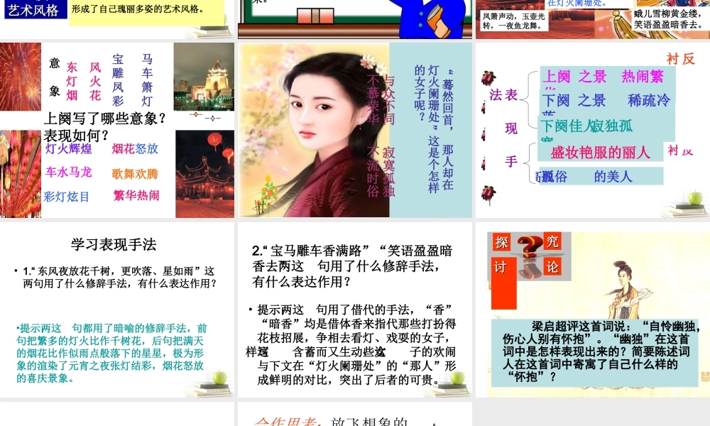 高中语文 (青玉案元夕)课件 苏教版选修(唐诗宋词选读) 课件