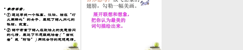 高中语文 (青玉案元夕)课件 苏教版选修(唐诗宋词选读) 课件