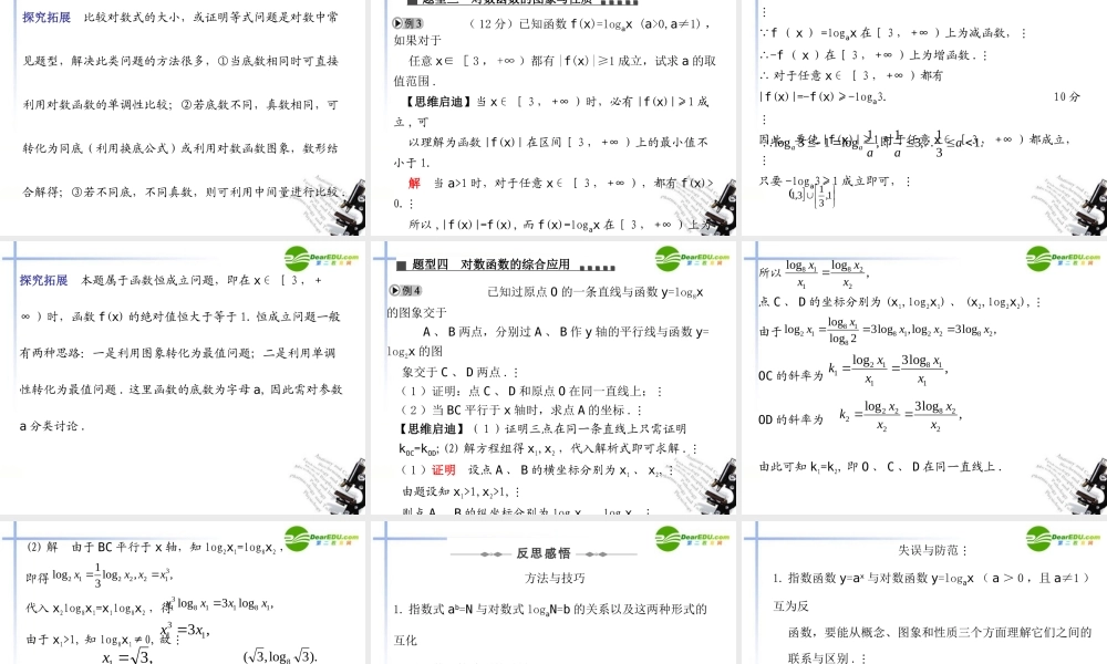 高三数学一轮专题复习 2.7 对数与对数函数课件