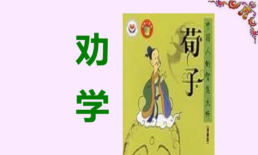 高一语文劝学课件 新课标 人教版 高一语文劝学课件[附音频听力材料]新课标 人教版