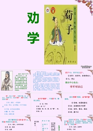 高一语文劝学课件 新课标 人教版 高一语文劝学课件[附音频听力材料]新课标 人教版
