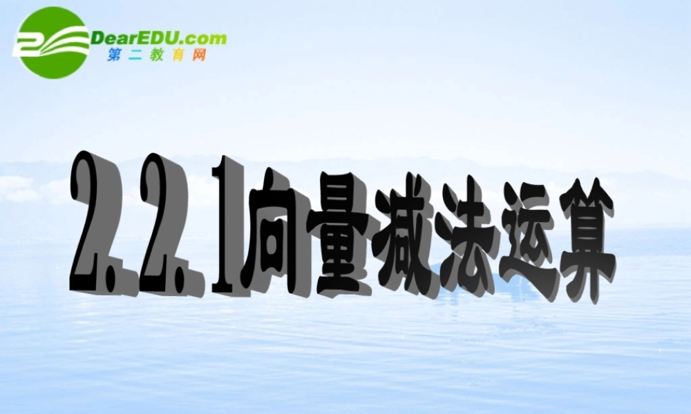 高中数学 222向量的减法课件 北师大版必修4 课件