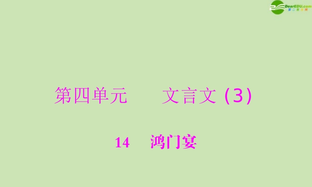 高中语文 第四单元 文言文(3) 14 鸿门宴课件 粤教版必修5 课件