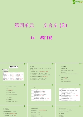 高中语文 第四单元 文言文(3) 14 鸿门宴课件 粤教版必修5 课件