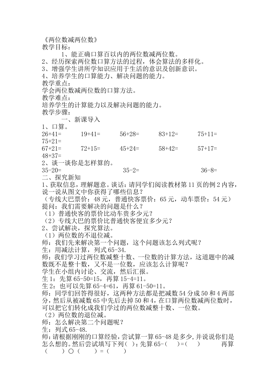 人教版三年级数学上《两位数减两位数》教学设计1MicrosoftWord文档_第1页