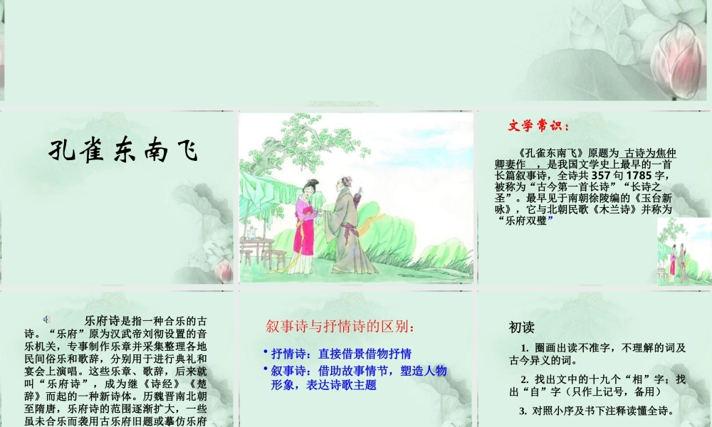 高一语文(孔雀东南飞)课件(1)新人教版 课件
