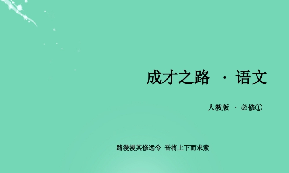 高中语文第1单元第2课诗两首课件新人教版必修1 课件