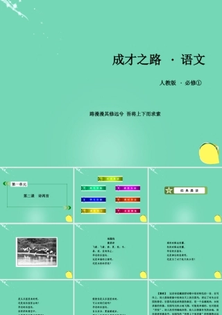 高中语文第1单元第2课诗两首课件新人教版必修1 课件