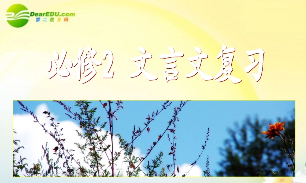 高考语文 文言文复习课件 新人教版必修2 课件