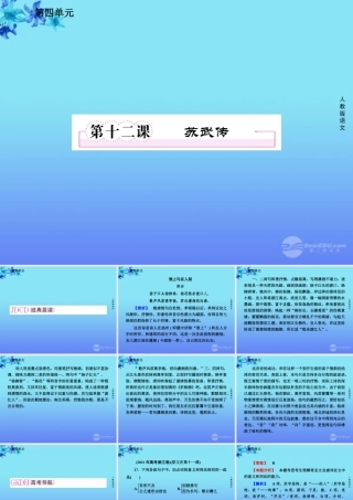 高中语文 第十二课 苏武传课件 新人教版必修4 课件