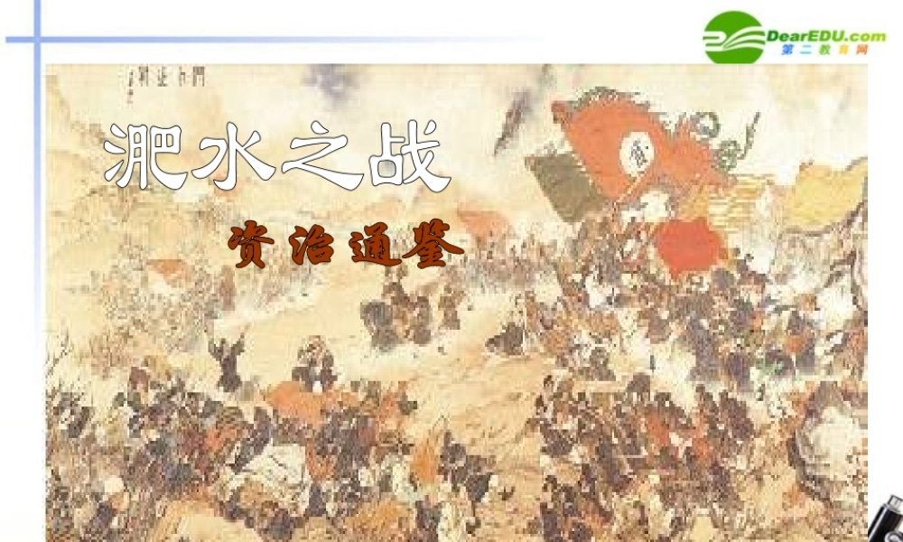 高中语文(淝水之战)课件 语文版必修1 课件