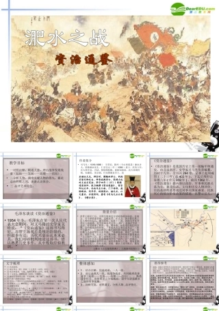 高中语文(淝水之战)课件 语文版必修1 课件