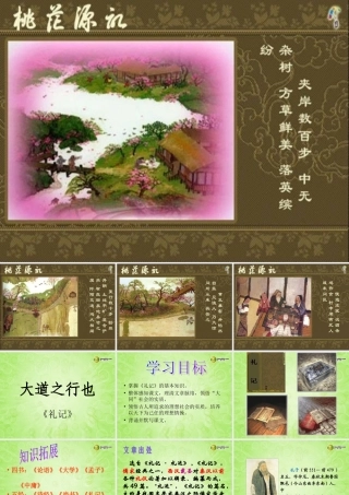 重庆市涪陵九中八年级语文上册(第24课 大道之行也)课件 新人教版 课件