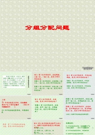 高二数学分组分配问题课件 人教版 课件