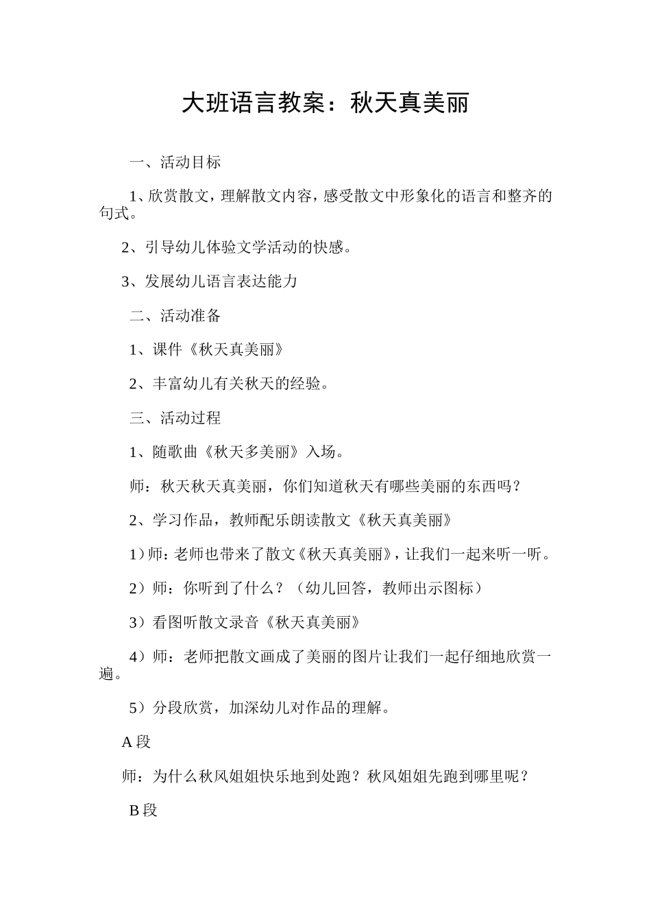 大班语言教案：《秋天真美丽》_第1页
