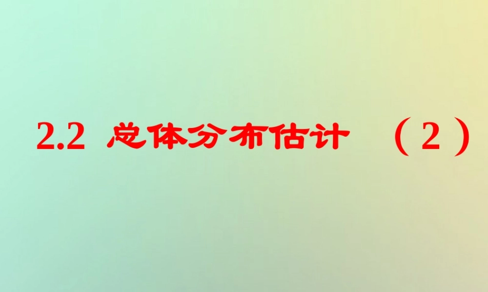 高中数学 第二章 统计 22 总体分布估计—频率分布直方图和折线图(2)课件 苏教版必修3 课件