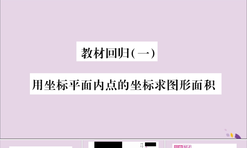 秋八年级数学上册 教材回归(1)用坐标平面内点的坐标求图形面积习题课件 (新版)沪科版 课件
