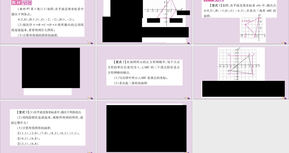 秋八年级数学上册 教材回归(1)用坐标平面内点的坐标求图形面积习题课件 (新版)沪科版 课件