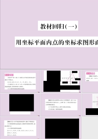 秋八年级数学上册 教材回归(1)用坐标平面内点的坐标求图形面积习题课件 (新版)沪科版 课件