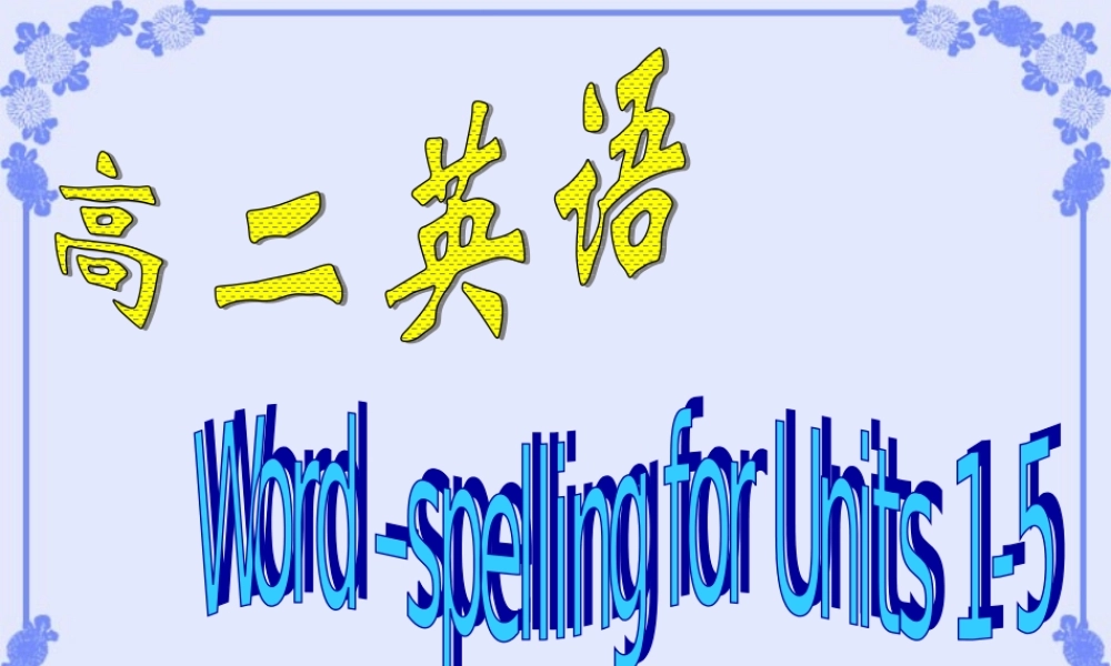 高二英语单词拼写训练Units1-5课件 人教版 课件