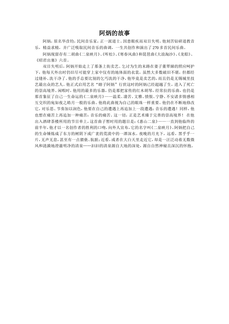 拓展阅读-关于“瞎子阿炳”的故事_第1页