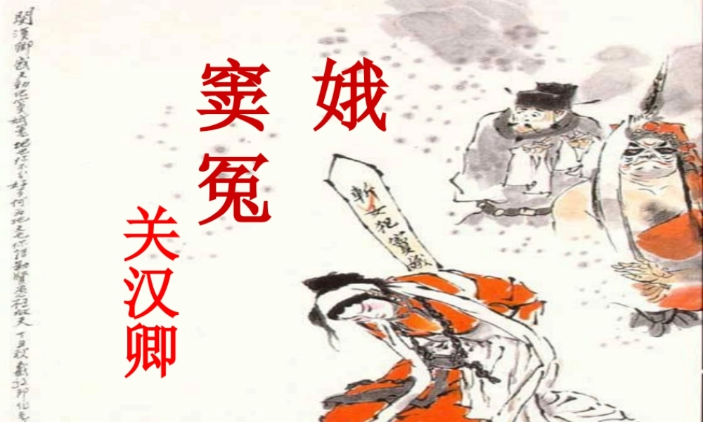 语文 1.1窦娥冤课件1 新人教版必修4 课件