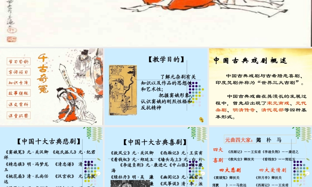 语文 1.1窦娥冤课件1 新人教版必修4 课件