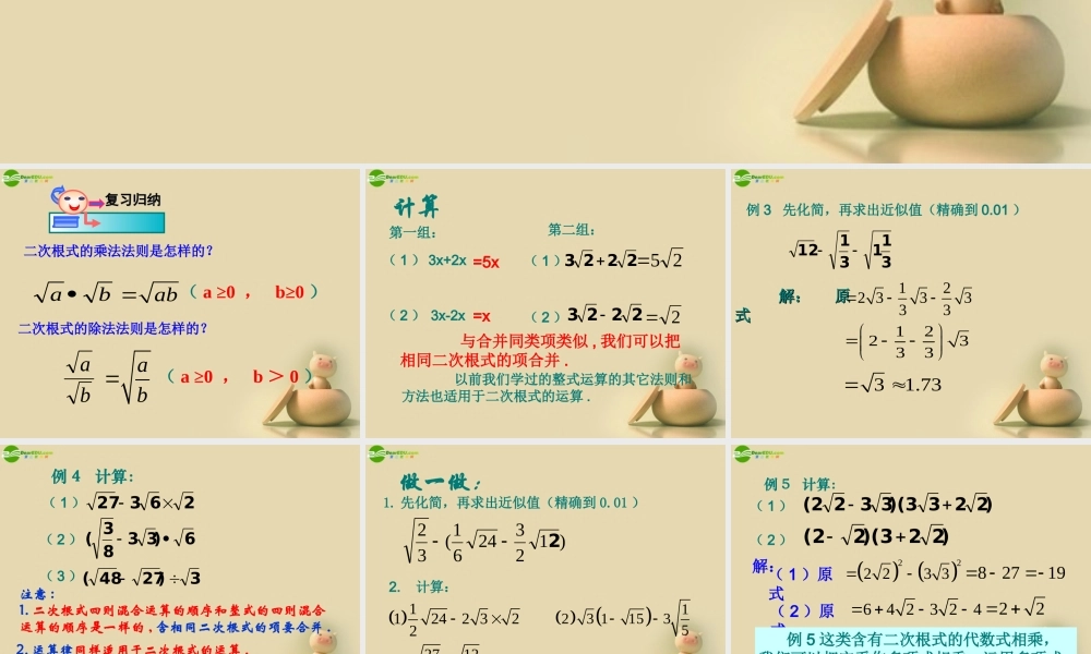 浙江省泰顺县罗阳二中八年级数学下册 1.3 二次根式的运算课件(2) 浙教版 课件