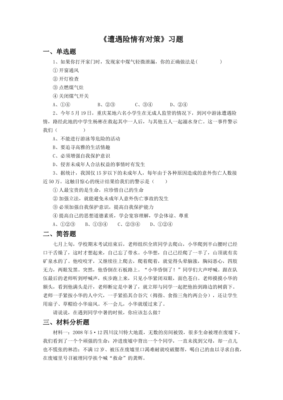 (教学精品)《遭遇险情有对策》同步练习2_第1页