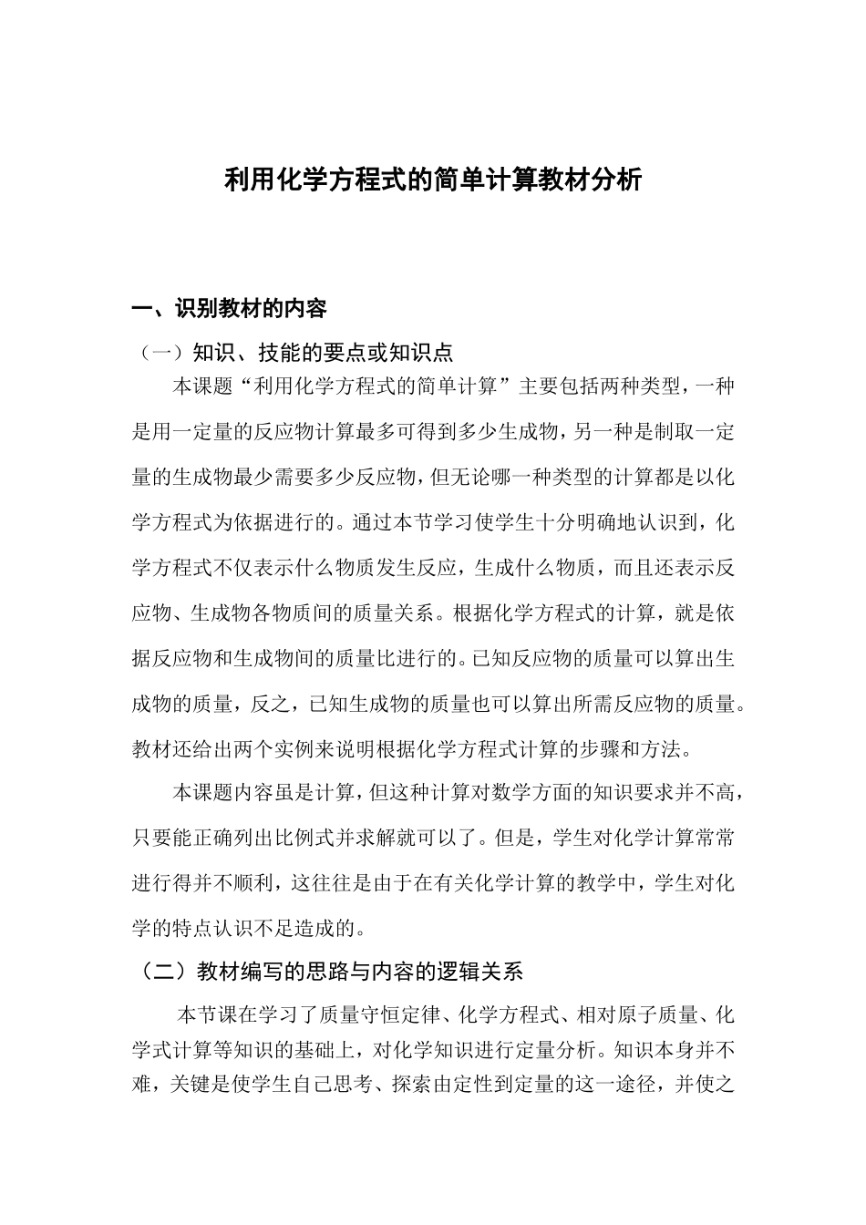 利用化学方程式的简单计算教材分析_第2页