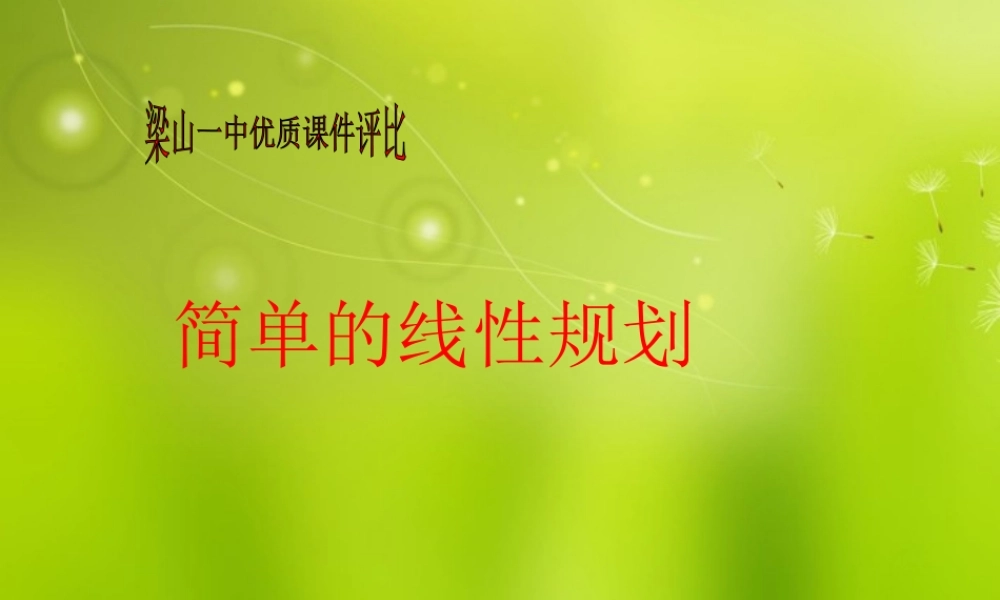 高中数学(简单的线性规划)课件 苏教版必修1 课件