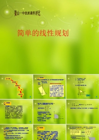 高中数学(简单的线性规划)课件 苏教版必修1 课件