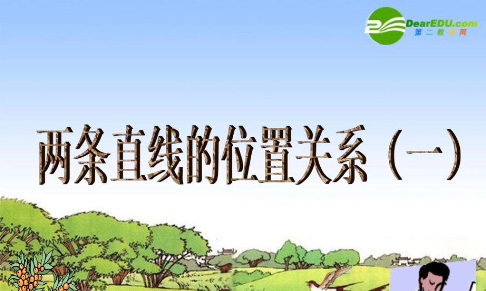 高中数学：两条直线的位置关系(解析几何初步)课件 苏教版 必修2 课件