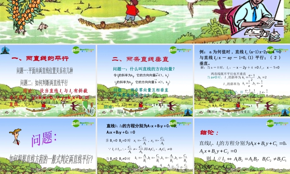 高中数学：两条直线的位置关系(解析几何初步)课件 苏教版 必修2 课件