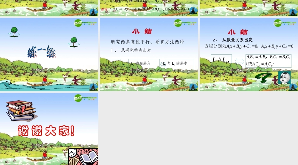 高中数学：两条直线的位置关系(解析几何初步)课件 苏教版 必修2 课件