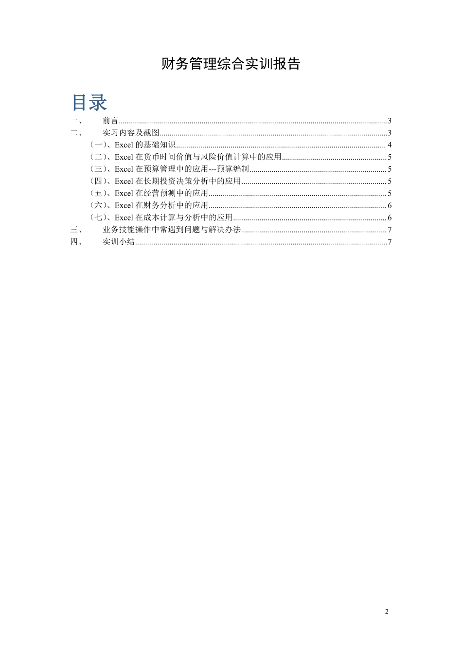 财务管理综合实训报告_第2页