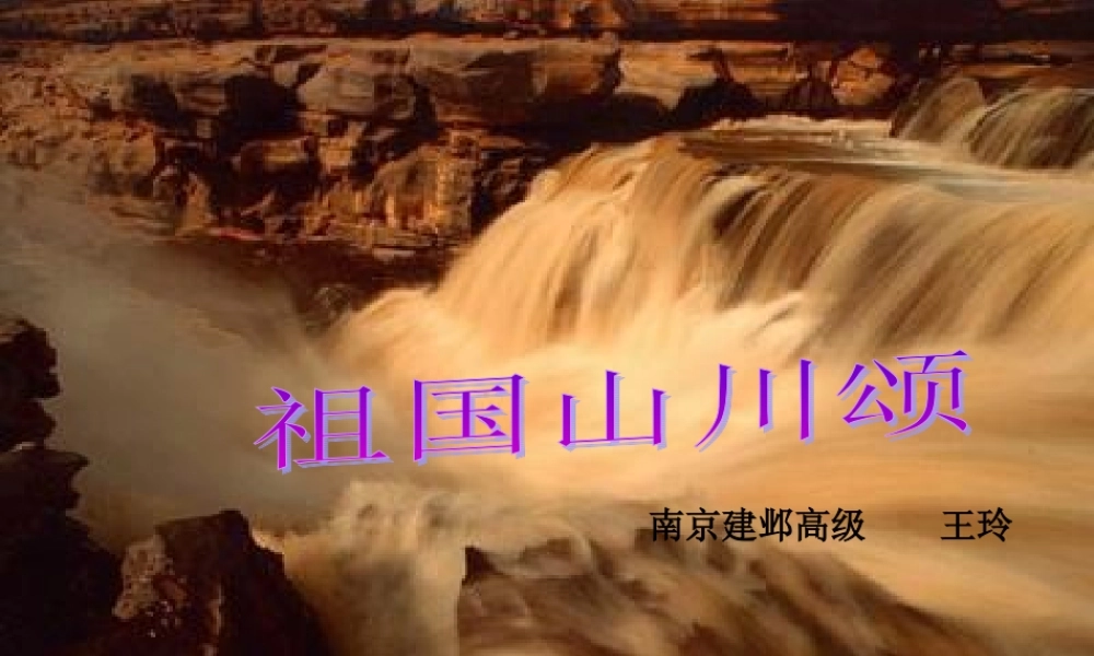 高中语文祖国山川颂 3 课件新人教版必修3 课件