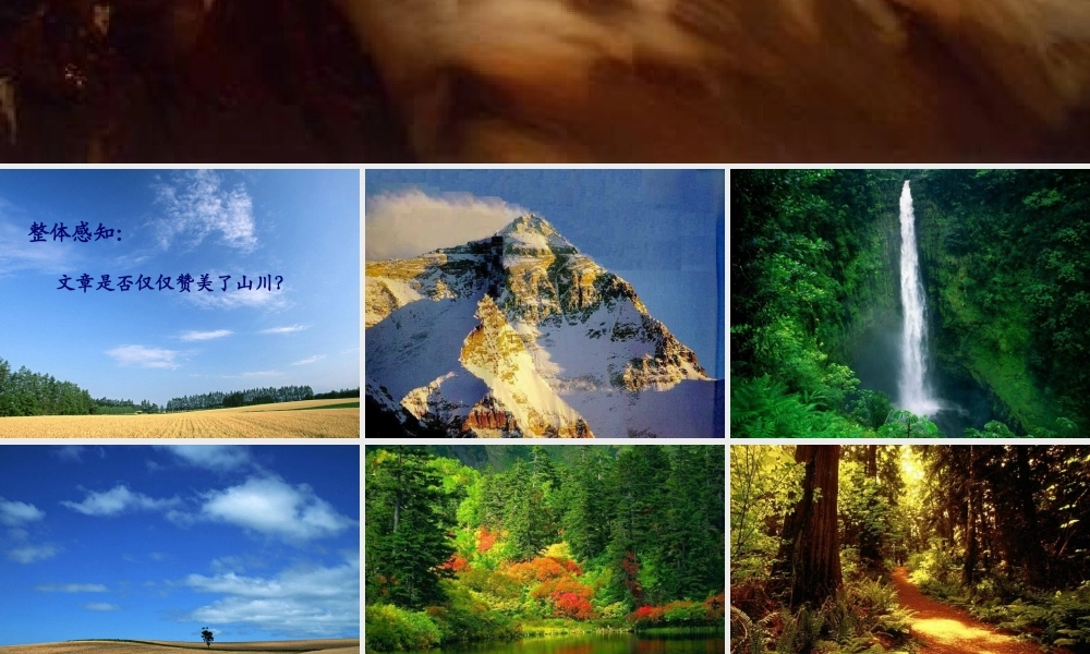 高中语文祖国山川颂 3 课件新人教版必修3 课件