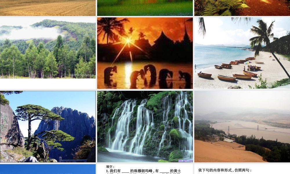 高中语文祖国山川颂 3 课件新人教版必修3 课件