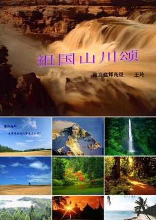 高中语文祖国山川颂 3 课件新人教版必修3 课件