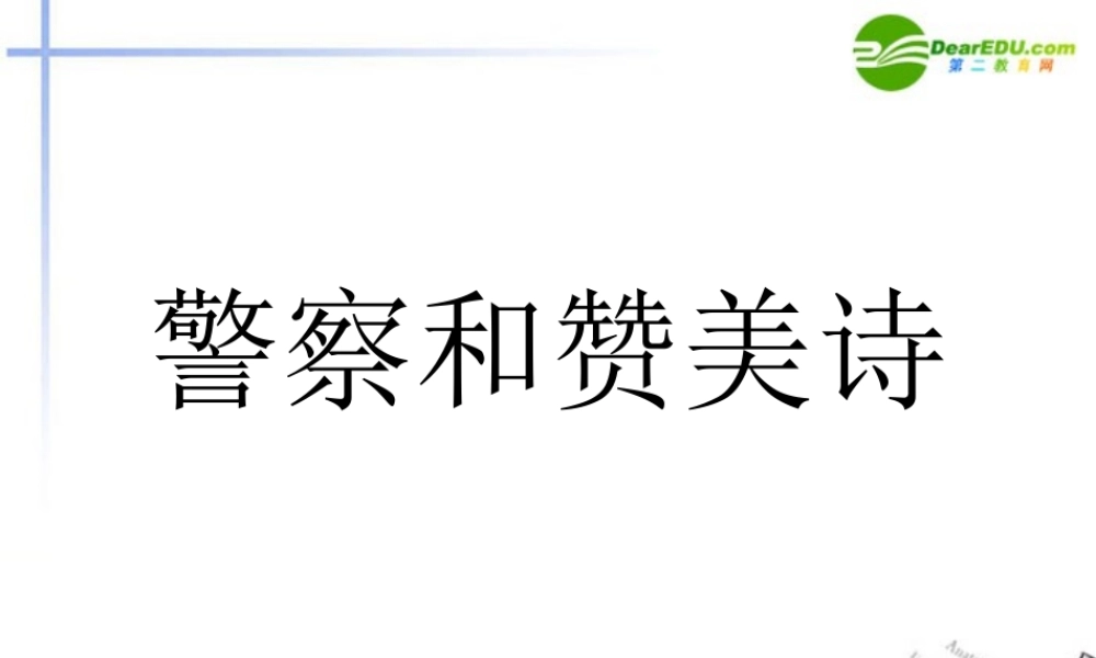高中语文(警察和赞美诗)课件 鲁教版必修2 课件