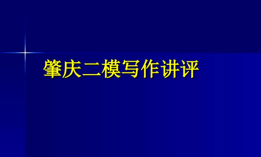 肇庆二模写作讲评 08年广东地区(韶关、肇庆等地区模拟试题分析 课件 考试策略) 08年广东地区(韶关、肇庆等地区模拟试题分析 课件 考试策略)