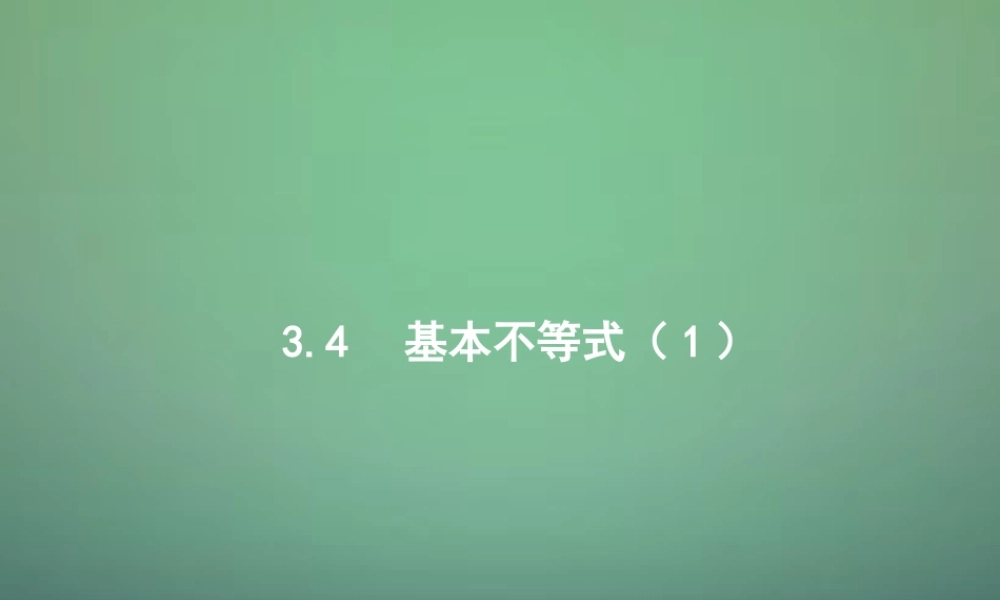 高中数学 3.4基本不等式(第1课时)课件 新人教A版必修5 课件