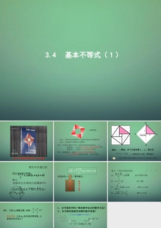 高中数学 3.4基本不等式(第1课时)课件 新人教A版必修5 课件