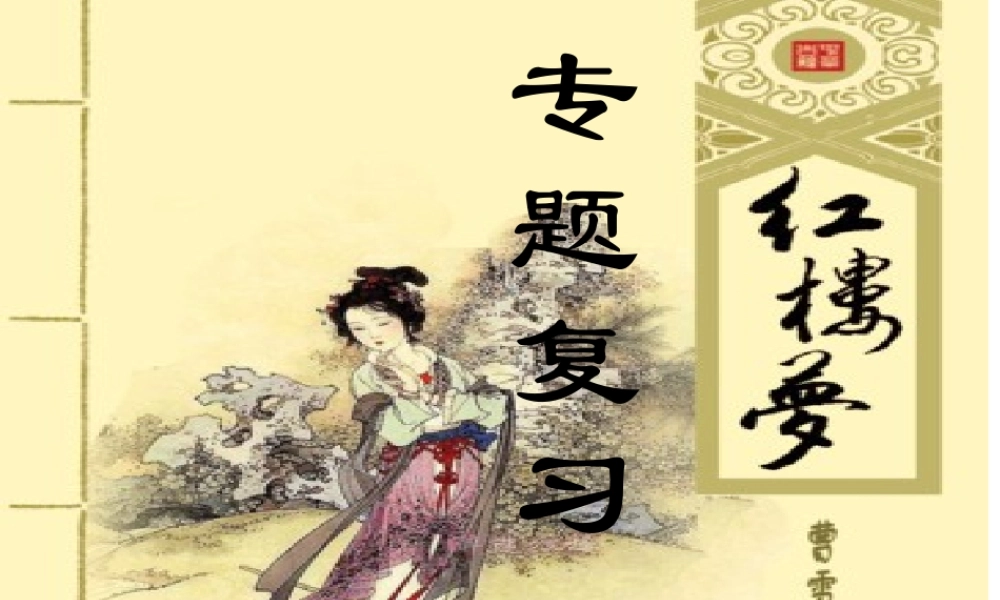 《红楼梦》导引