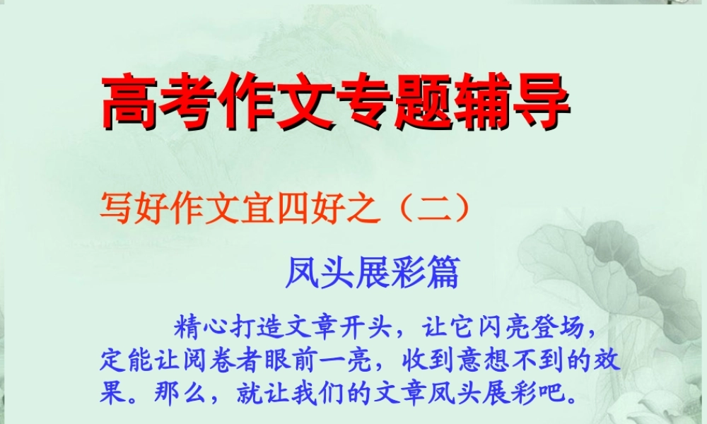 高中语文 写好作文宜四好之二 凤头展彩篇课件 新人教版 课件